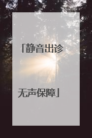 静音出诊 无声保障