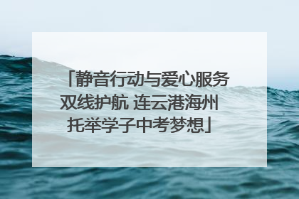 静音行动与爱心服务双线护航 连云港海州托举学子中考梦想