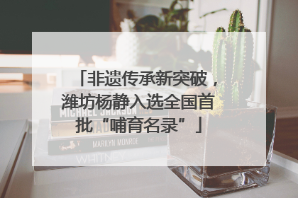 非遗传承新突破，潍坊杨静入选全国首批“哺育名录”