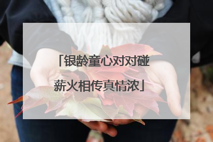 银龄童心对对碰 薪火相传真情浓