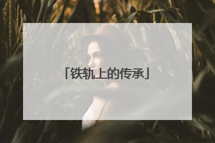 铁轨上的传承