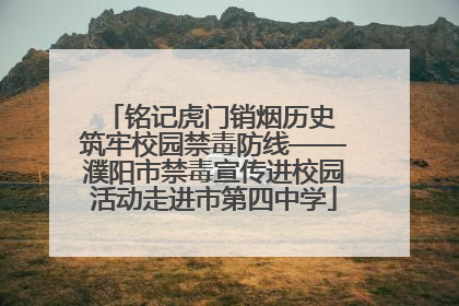 铭记虎门销烟历史 筑牢校园禁毒防线——濮阳市禁毒宣传进校园活动走进市第四中学