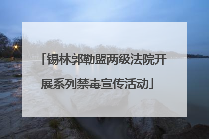锡林郭勒盟两级法院开展系列禁毒宣传活动
