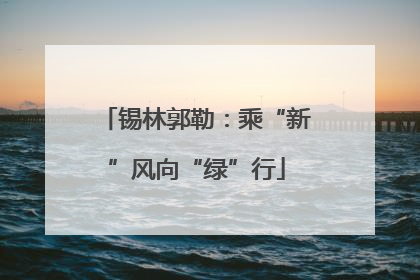 锡林郭勒：乘“新”风向“绿”行