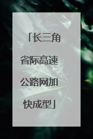 长三角省际高速公路网加快成型