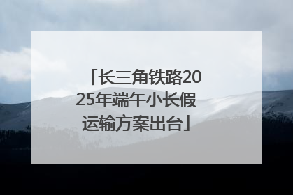 长三角铁路2025年端午小长假运输方案出台