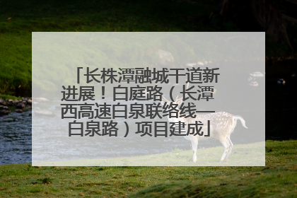 长株潭融城干道新进展！白庭路（长潭西高速白泉联络线—白泉路）项目建成
