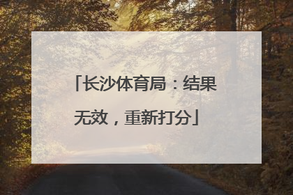 长沙体育局：结果无效，重新打分