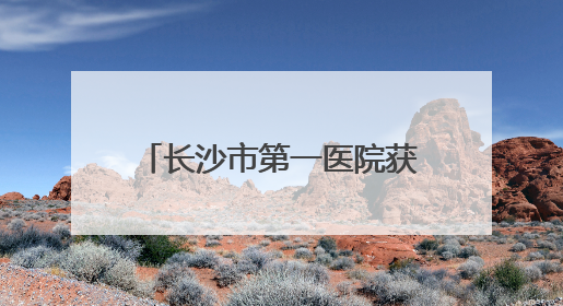 长沙市第一医院获首届全国卫生健康行业青年志愿服务公益创业赛铜奖