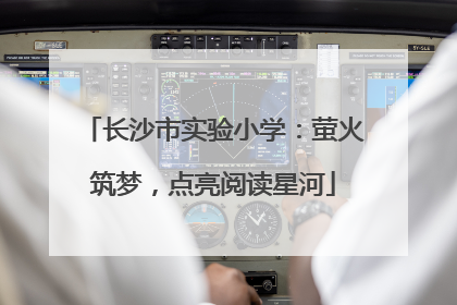 长沙市实验小学：萤火筑梦，点亮阅读星河