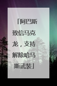 阿巴斯致信马克龙，支持解除哈马斯武装