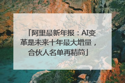 阿里最新年报：AI变革是未来十年最大增量，合伙人名单再精简