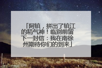 阿镇，拼出了镇江的精气神！临别前留下一封信：我在南徐州期待你们的到来