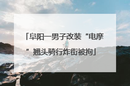 阜阳一男子改装“电摩”翘头骑行炸街被拘