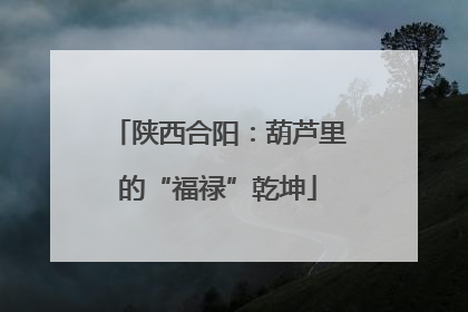 陕西合阳：葫芦里的“福禄”乾坤