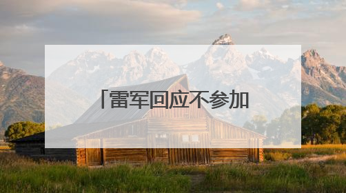 雷军回应不参加车展：将专心做好小米YU7上市前准备工作