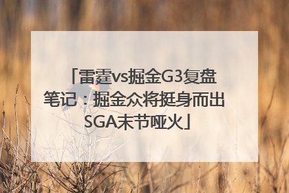 雷霆vs掘金G3复盘笔记：掘金众将挺身而出 SGA末节哑火