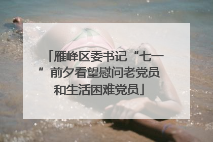 雁峰区委书记“七一”前夕看望慰问老党员和生活困难党员