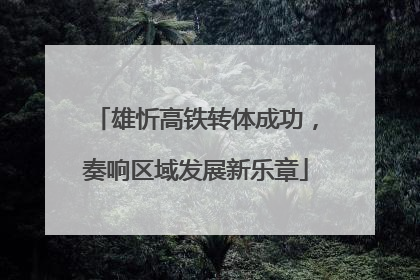 雄忻高铁转体成功，奏响区域发展新乐章