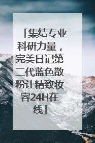 集结专业科研力量，完美日记第二代蓝色散粉让精致妆容24H在线