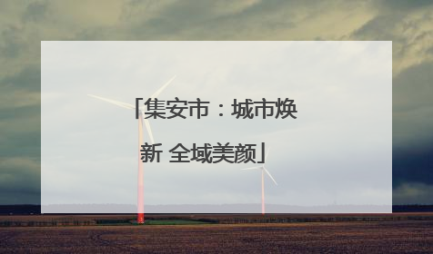 集安市：城市焕新 全域美颜