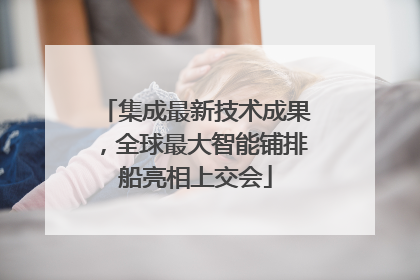 集成最新技术成果，全球最大智能铺排船亮相上交会