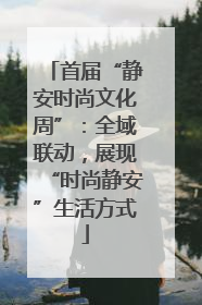 首届“静安时尚文化周”：全域联动，展现“时尚静安”生活方式