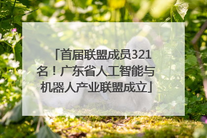 首届联盟成员321名！广东省人工智能与机器人产业联盟成立