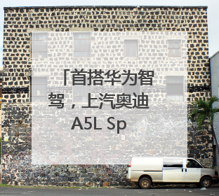 首搭华为智驾，上汽奥迪A5L Sportback重塑豪华轿跑新标杆