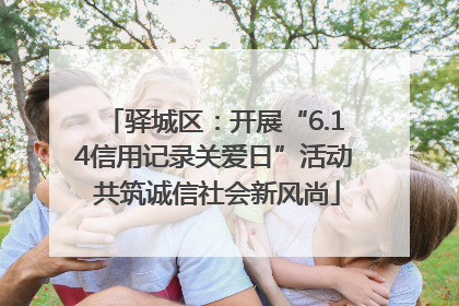驿城区：开展“6.14信用记录关爱日”活动 共筑诚信社会新风尚