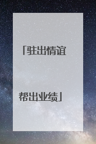 驻出情谊 帮出业绩