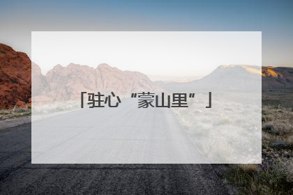 驻心“蒙山里”