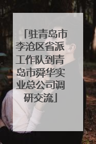 驻青岛市李沧区省派工作队到青岛市舜华实业总公司调研交流