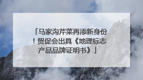 马家沟芹菜再添新身份！贸促会出具《地理标志产品品牌证明书》