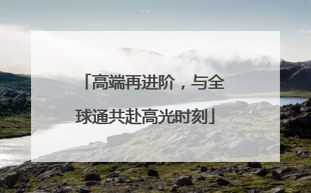 高端再进阶，与全球通共赴高光时刻