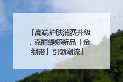 高端护肤消费升级，克丽缇娜新品「金绷带」引领潮流