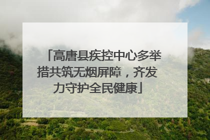 高唐县疾控中心多举措共筑无烟屏障，齐发力守护全民健康