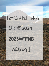 高清大图｜雷霆队夺得2024-2025赛季NBA总冠军