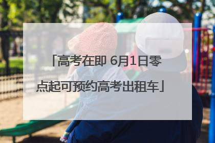 高考在即 6月1日零点起可预约高考出租车