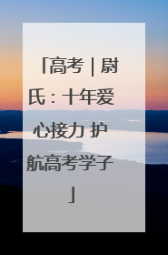 高考｜尉氏：十年爱心接力 护航高考学子