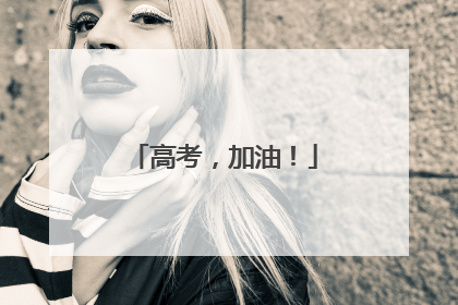 高考，加油！