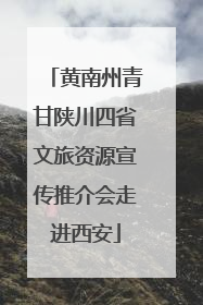 黄南州青甘陕川四省文旅资源宣传推介会走进西安