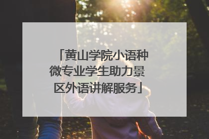 黄山学院小语种微专业学生助力景区外语讲解服务