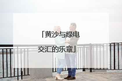 黄沙与绿电交汇的乐章