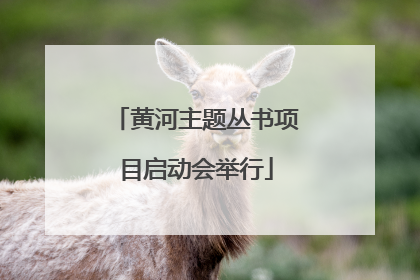 黄河主题丛书项目启动会举行