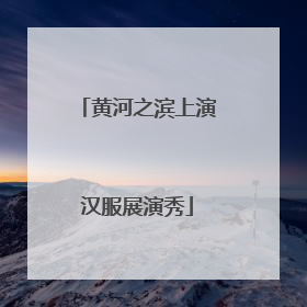 黄河之滨上演汉服展演秀