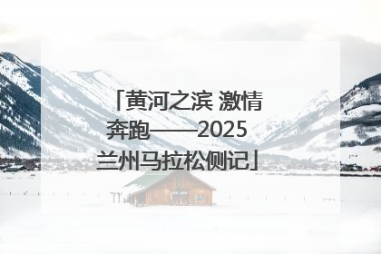 黄河之滨 激情奔跑——2025兰州马拉松侧记