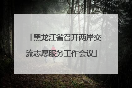 黑龙江省召开两岸交流志愿服务工作会议