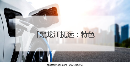 黑龙江抚远：特色文旅品牌引客来
