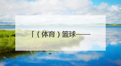 （体育）篮球——2025年江苏省和美乡村篮球赛落幕